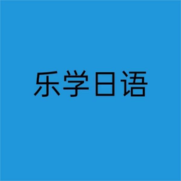 乐学日语软件