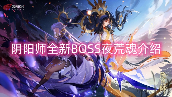 阴阳师全新BOSS夜荒魂介绍