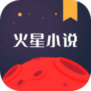 火星小说app