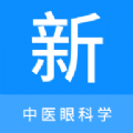 中医眼科学新题库app