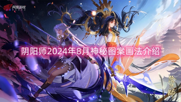 阴阳师2024年8月神秘图案画法介绍