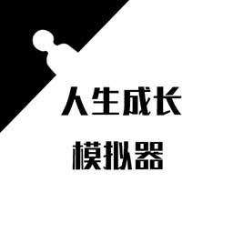 成长模拟器安卓版