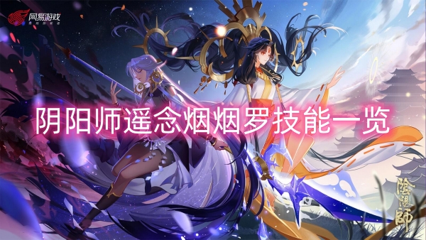 阴阳师遥念烟烟罗技能一览 阴阳师sr烟烟罗怎么样