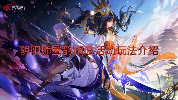 阴阳师墨韵相邀活动玩法介绍 阴阳师 墨风