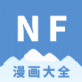 NF漫画app