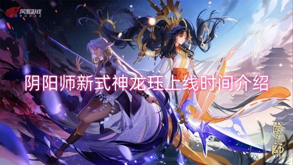 阴阳师新式神龙珏上线时间介绍