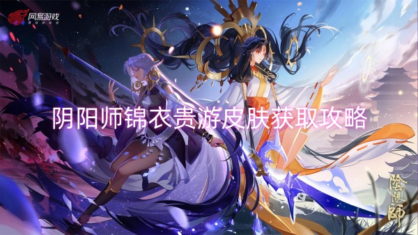 阴阳师锦衣贵游皮肤获取攻略