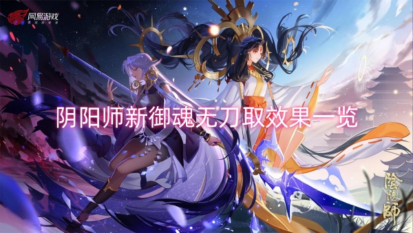 阴阳师新御魂无刀取效果一览 阴阳师sp御魂妖刀