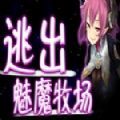 逃出魅魔牧场手机版