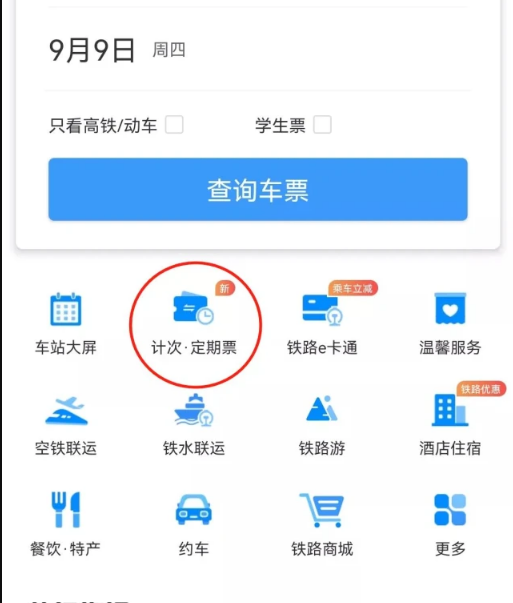 12306的计次票是什么