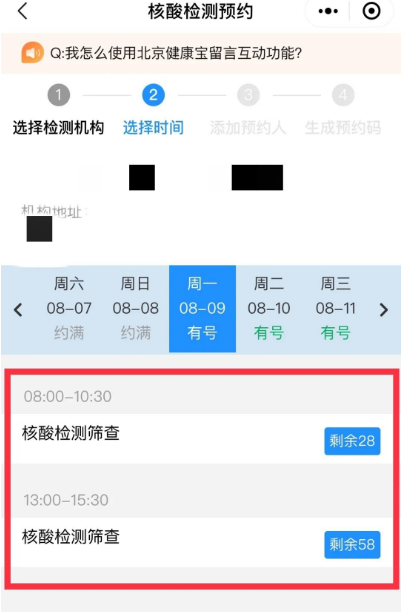 北京健康宝如何预约核酸检测