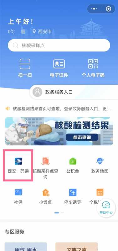 微信怎么给儿童添加西安一码通