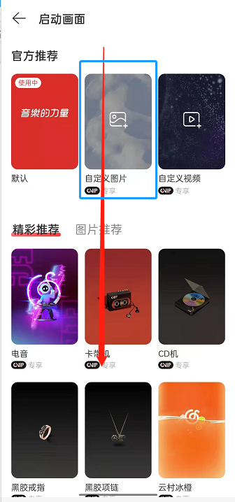 网易云音乐启动画面怎么设置