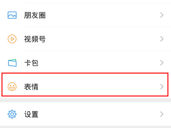 微信表情最近使用功能如何关闭