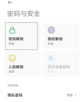 MIUI13如何设置锁屏密码