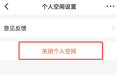 钉钉个人空间如何关闭
