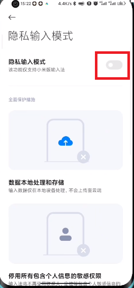 MIUI13隐私输入模式如何设置