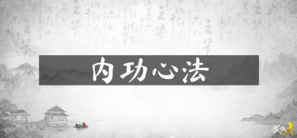 武侠乂内功心法有哪些 全部内功效果介绍