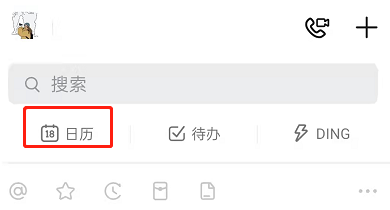 钉钉日程功能怎么用