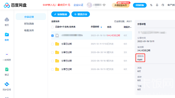 百度网盘提取码怎么提取