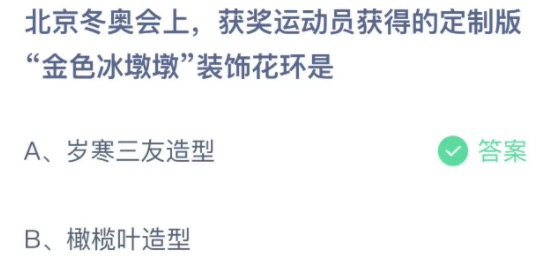 2022年2月10日蚂蚁庄园今日课堂答题