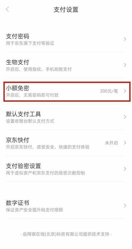 京东免密支付在哪里关闭