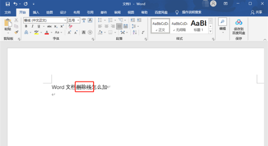 Word文档删除线如何添加