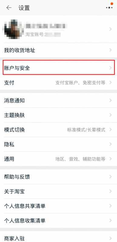 手机淘宝的账户安全中心在哪里