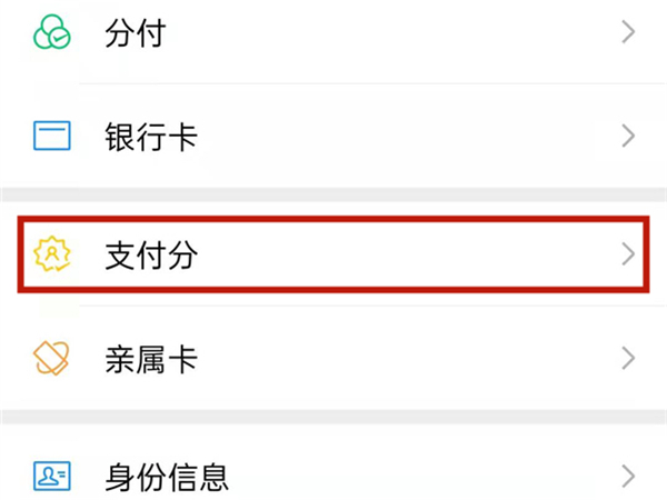 微信支付分怎么使用