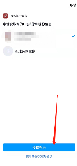 网易蜗牛阅读在哪绑定QQ