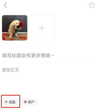 小红书话题怎么添加