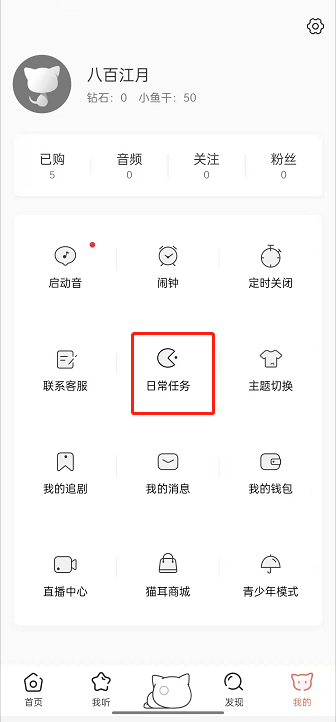 猫耳fm日常任务怎么进入