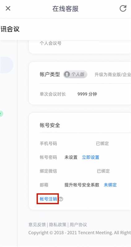 腾讯会议如何注销账户