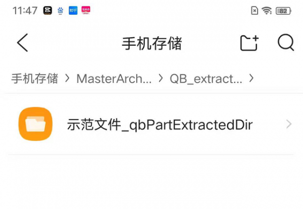 手机qq浏览器解压完文件在哪里