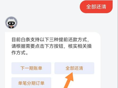 京东白条如何一次性还清分期