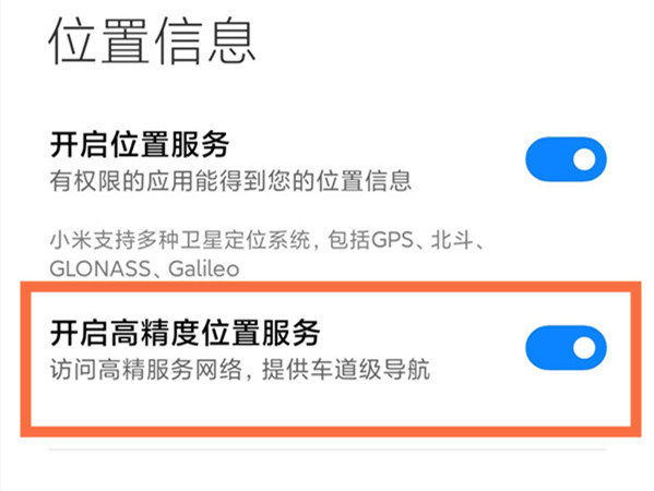 小米高精度定位在什么地方