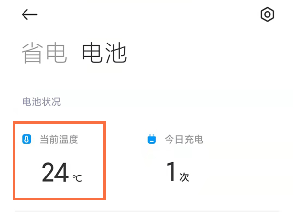 小米手机温度如何查看