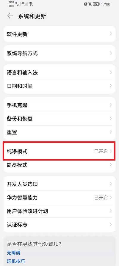 荣耀手机如何关掉纯净模式