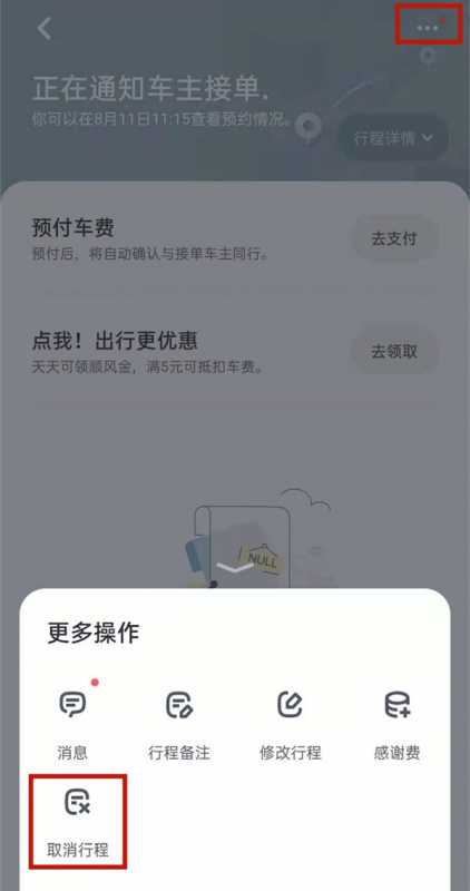 嘀嗒出行怎么快速取消订单(嘀嗒出行订单如何取消)