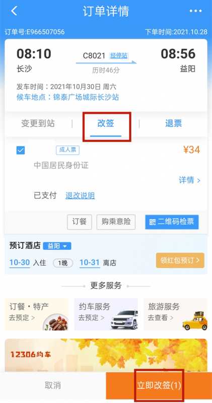 12306改签费用怎么算