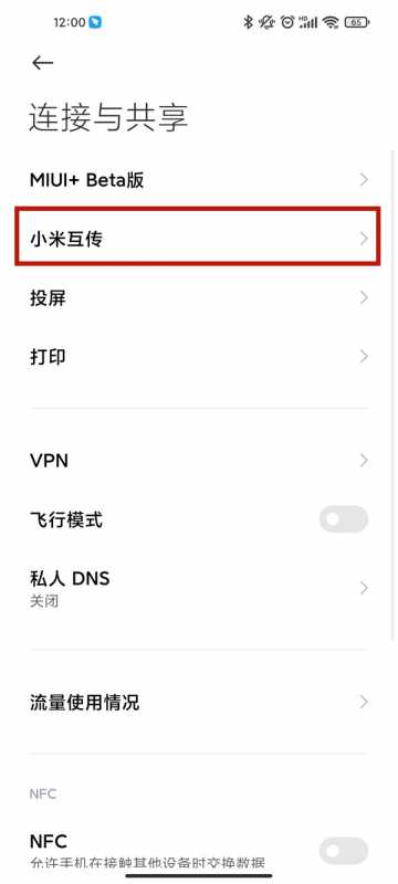 小米11ultra小米互传功能在什么地方