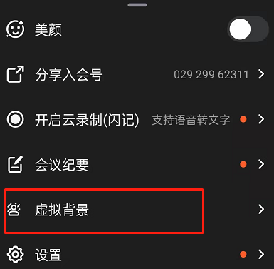 钉钉视频会议如何设置背景