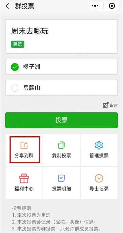 微信群投票怎么发起