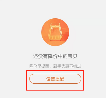 淘宝如何设置宝贝降价提醒