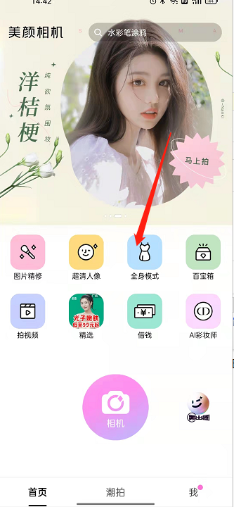 美颜相机如何拍全身