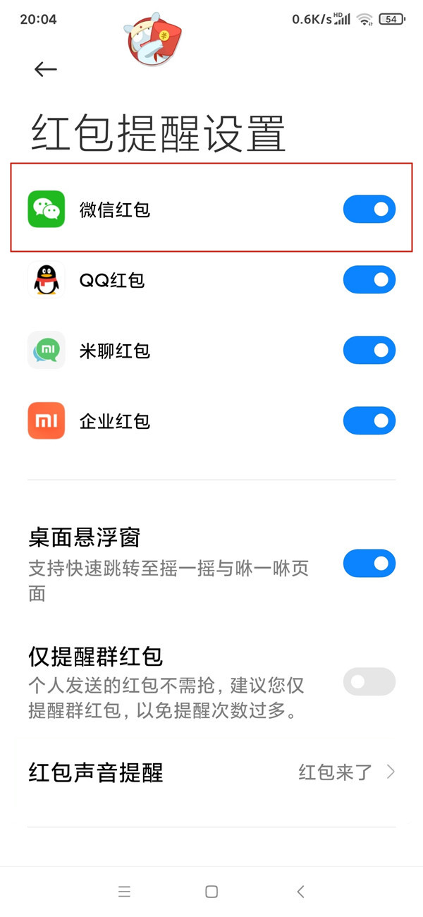 微信红包如何设置提醒