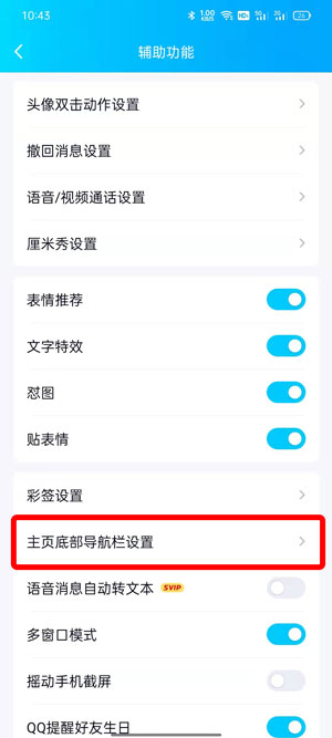 QQ小世界在底栏如何取消