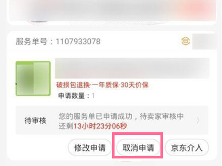 京东如何撤销退款申请