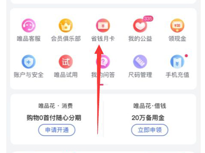唯品会省钱月卡如何开通(唯品会月卡怎么用)