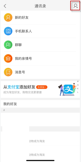 淘宝如何添加支付宝好友